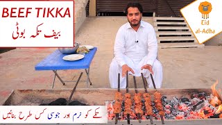 Beef Tikka Boti Recipe | Eid Special Beef BBQ Restaurant Style (Soft and Juicy)