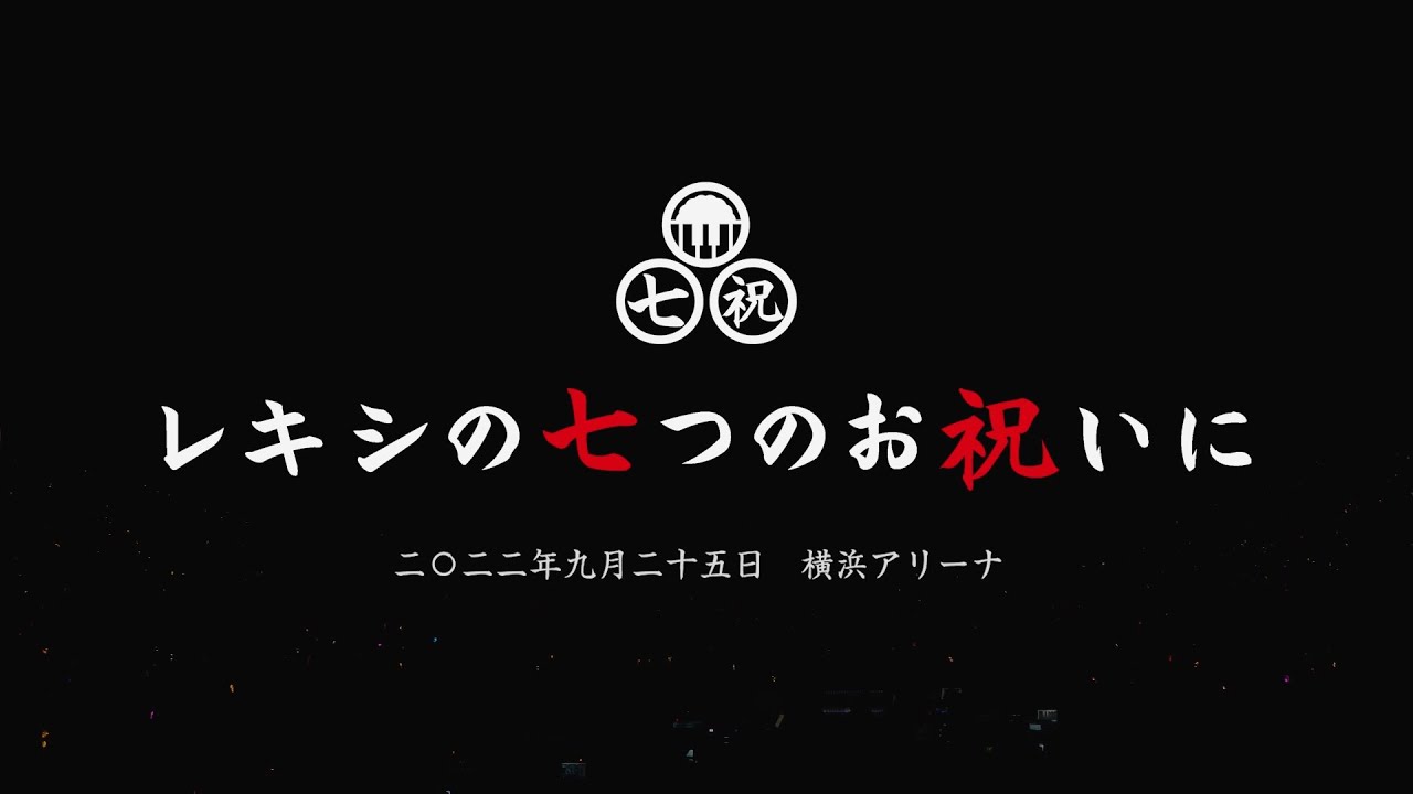 「レキシアリーナツアー2022　レキシの七つのお祝いに」横浜アリーナSpecial Live映像