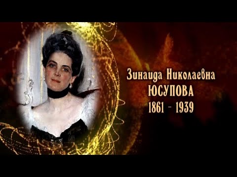 Зинаида Николаевна Юсупова