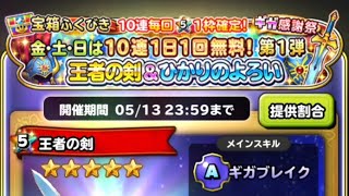 星ドラ実況 ギガ感謝祭 第１弾 悪夢のガチャ
