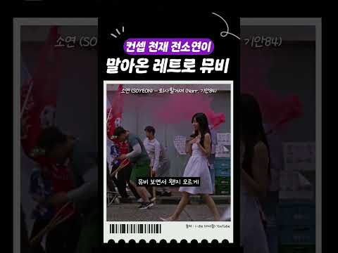 컨셉 천재 전소연이 말아온 레트로 뮤비