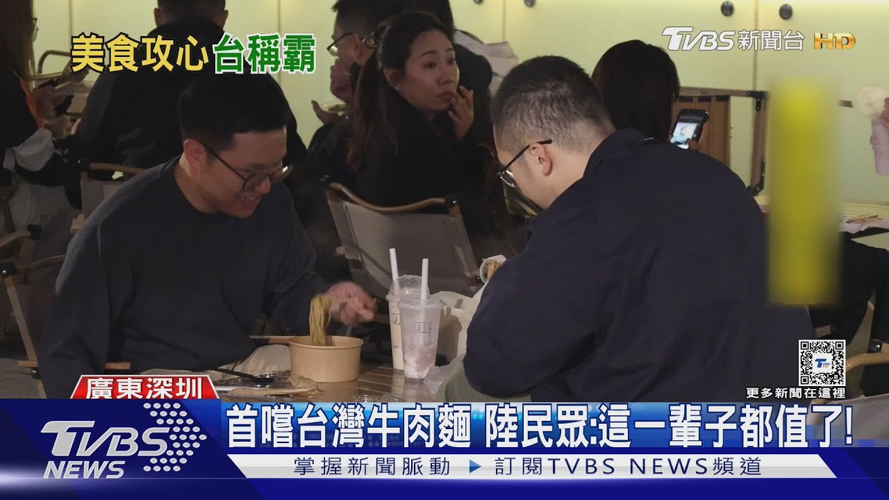 首嚐台灣牛肉麵 陸民眾:太香了 這一輩子都值了!