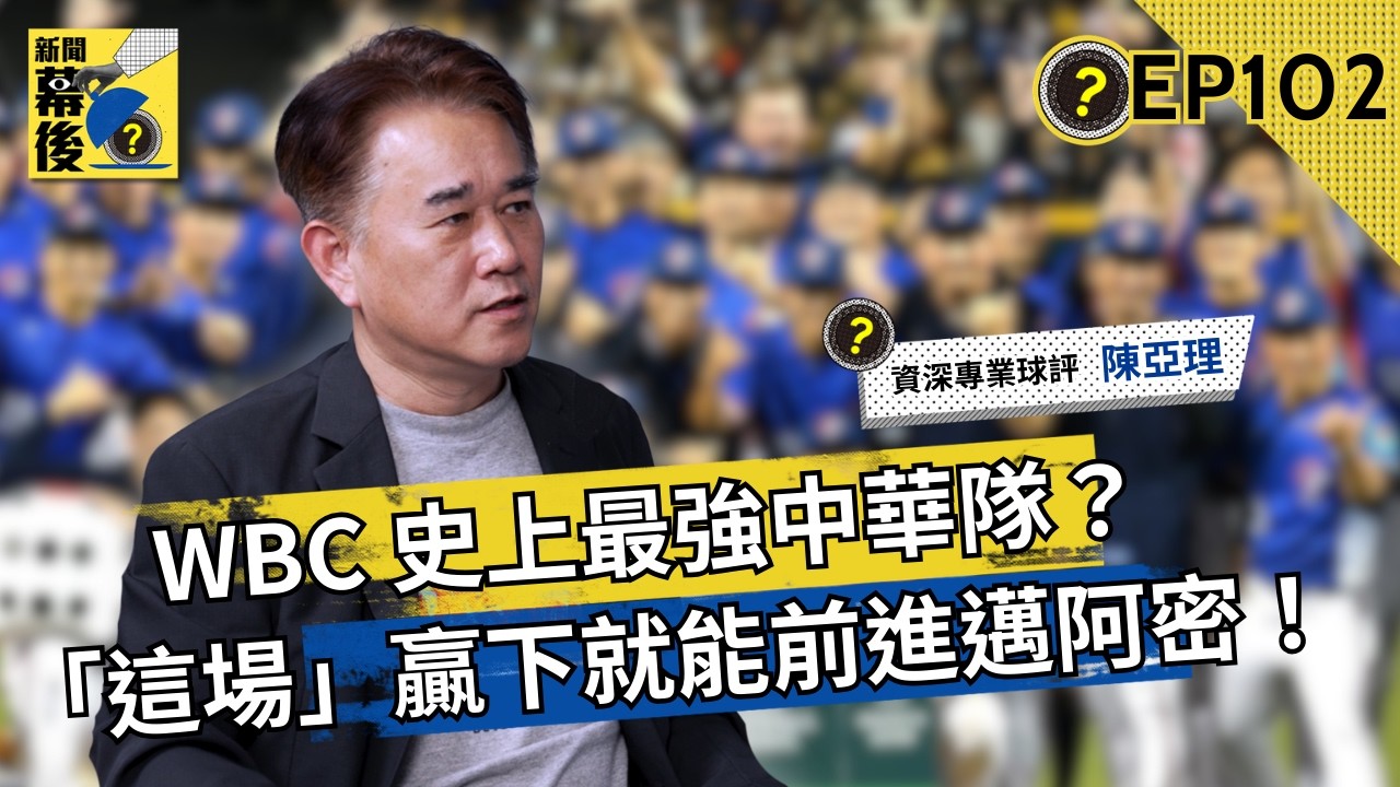 2026經典賽深度解析:史上最強中華隊的東京之戰 從30人名單到晉級生死線