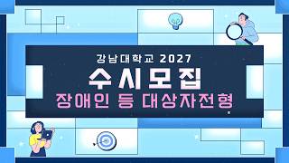 2027학년도 강남대학교 장애인 등 대상자전형 안내 동영상