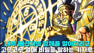 [ 원피스 최신네타 ] 기어5 고무고무 열매의 치명적인 단점을 발견하는 키자루