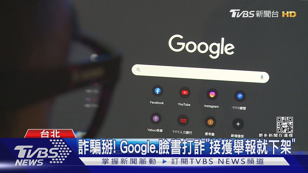 詐騙掰! Google、臉書打詐「接獲舉報就下架」