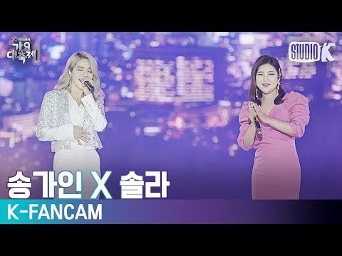 [K - Fancam]솔라&송가인 직캠 ’신사동 그 사람+황홀한 고백’(SOLAR & SONG GA IN Fancam)191227