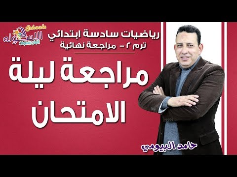 رياضيات سادسة ابتدائي 2019 | مراجعة ليلة الامتحان | تيرم2 | الاسكوله