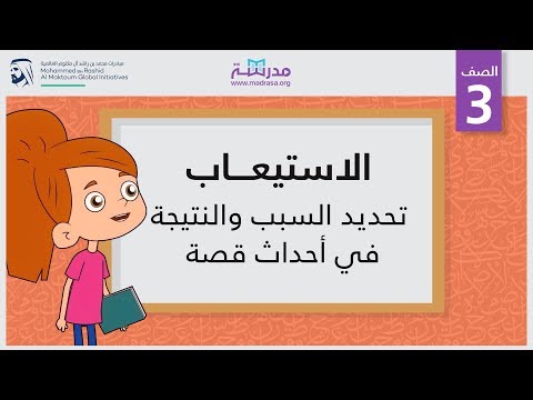 الاستيعاب/تحديد السبب والنتيجة في أحداث قصة
