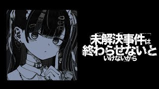 終わらせないといけない気がしてきた【未解決事件は終わらせないといけないから】【VTuber #北千住千洋 】