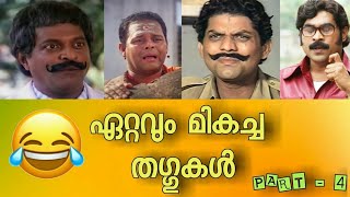 Thug Life Malayalam Part 4 | Malayalam Comedy | Nasaru Trolls