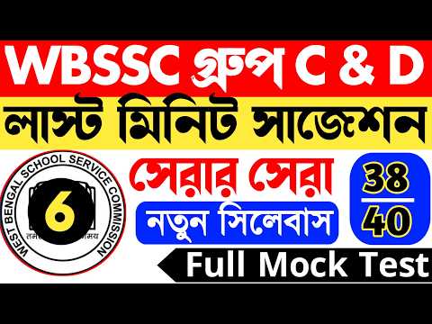 WB SSC গ্রুপ C & D হুবহু কমন যোগ্য Full mock test 6 | wbssc group c mock test