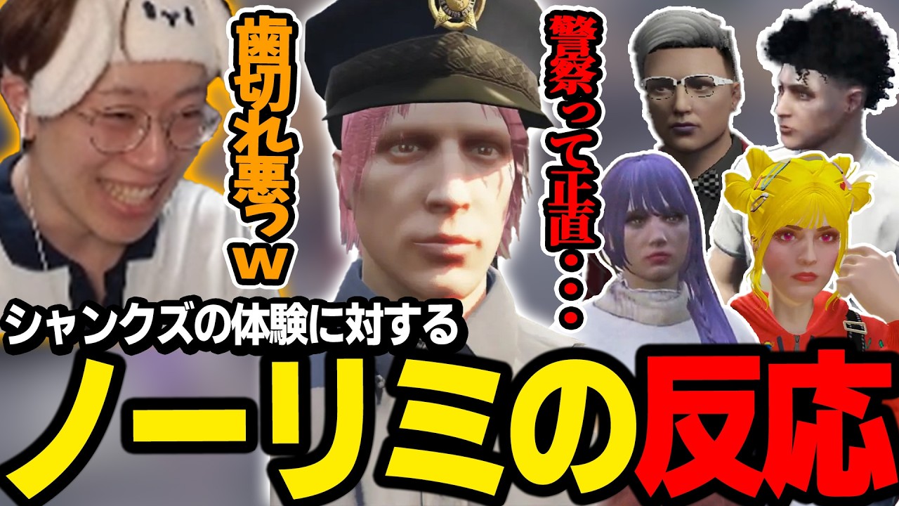 【#ストグラ】シャンクズが警察体験をしていることを伝えると、途端に歯切れが悪くなるノーリミットたちｗｗｗ【みなみてって/宙星ぱる/かんせる/so5u/美南まよ/天開司/marunnn】