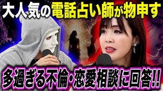 あまりにも多過ぎる不倫の恋愛相談に人気の電話占い師が本気の回答…！【ラファエル.エシュロンヴィレッジ】