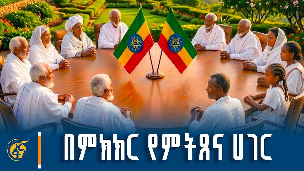በምክክር የምትጸና ሀገር