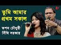 তুমি আমার প্রথম সকাল | Tumi Amar Prothom Sokal | Sithi | Tapon Chowdhury | Gaaner Raja