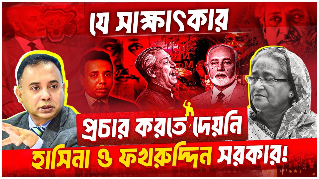 যে সাক্ষাৎকার প্রচার করতে দেয় নাই হাসিনা ও ফখরুদ্দীন সরকার  | Episode 1548 (1)