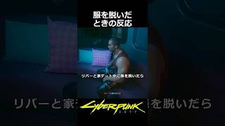 脱いだ時の反応：できることならずっと一緒に