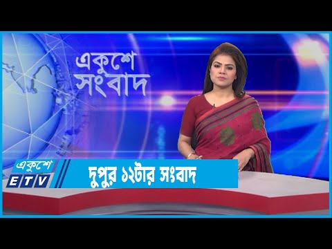 12 PM News || দুপুর ১২টার সংবাদ || 19 January 2022 || ETV News