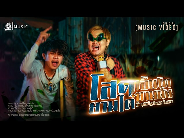 โสดยามได๋เจ็บโตยามนั่น x ไหมทอง ก้องสยาม - ตั้น ดุงศิลป์