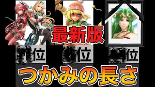 【最新版ランキング】全キャラの掴みのリーチの長さランキング【スマブラSPキャラランク】