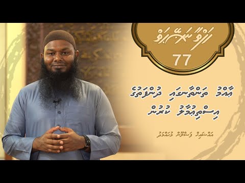 Hafthaa naseyhaiy [Ep 77] Dhunfathuge isthiumaalu kurun - Sheikh Fazloon Muhammad