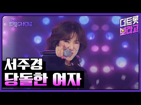 서주경, 당돌한 여자 | 더 트롯쇼 250407