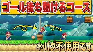 ゴールしてもプレイが続くコースのアイデアが凄い！！【マリオメーカー2/マリメ2】