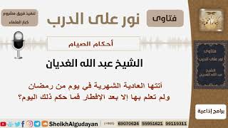 أتتها العادية الشهرية في رمضان ولم تعلم بها إلا بعد الإفطار فما حكم ذلك اليوم؟ الغديان - كبارالعلماء image