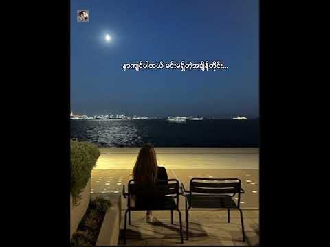 ပြန်ဆုံချင်တာပဲသိတာပါ //အိမ့်ချစ်