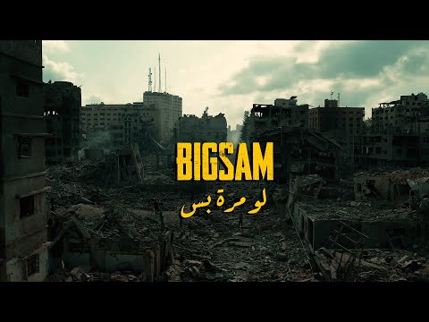 BiGSaM - لو مرة بس (Official Music Video) Law Mara Bas