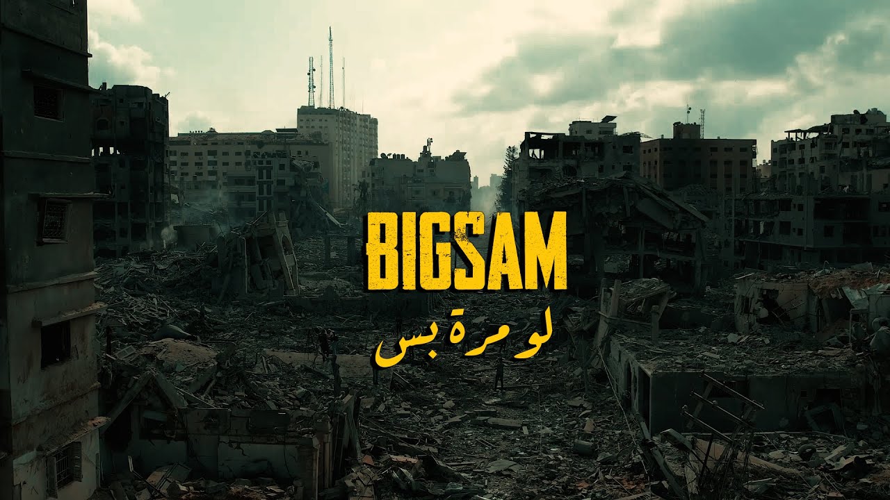 لو مرة بس - غزة - بيج سام