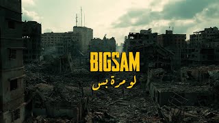 Bigsam لو مرة بس official music video law mara bas