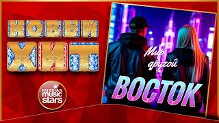 Группа ВОСТОК ★ МИР ДРУГОЙ ★ НОВАЯ ПЕСНЯ ★ НОВЫЙ ХИТ ★ NEW HIT ★