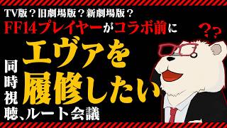 FF14コラボ前にエヴァを履修したい！同時視聴スケジュール＆ルート決め配信