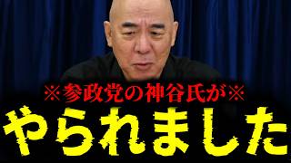 【緊急速報】※とんでもないことになった※ 参政党の神谷宗幣が闇の集団にヤられました！！　【日本保守党 百田尚樹 有本香 高橋洋一 北村晴男】
