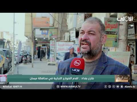 فيديو | شارع بغداد .. اقدم الشوارع التجارية في محافظة ميسان
