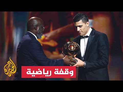 فيديو | فوز اللاعب الإسباني رودي بجائزة الكرة الذهبية