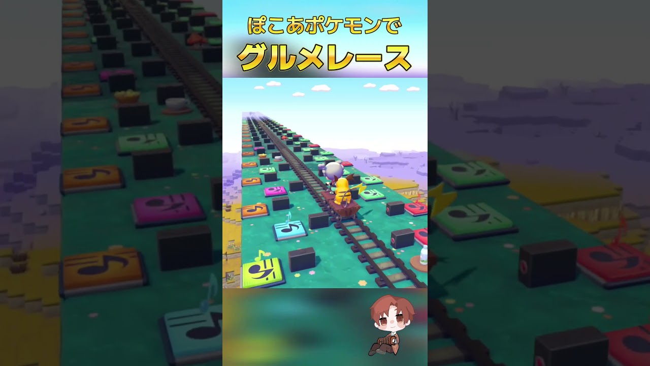 ぽこあポケモンでグルメレース🍰