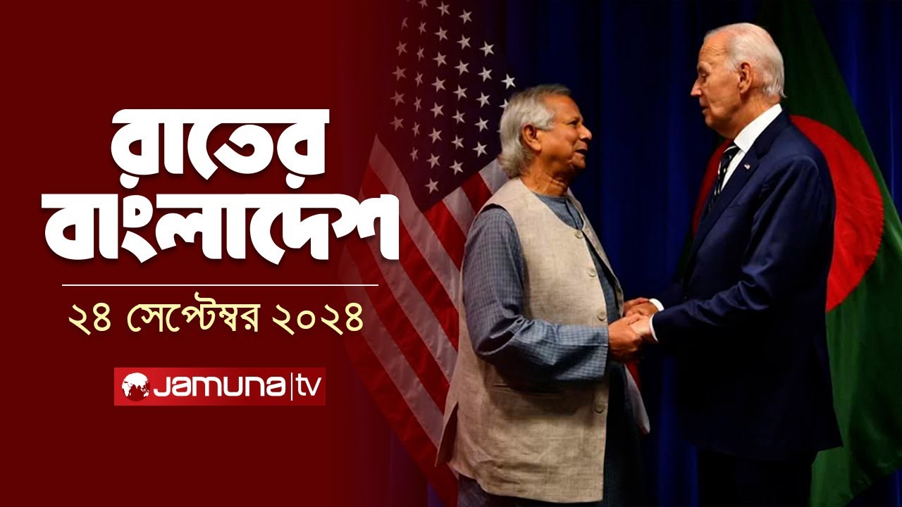 রাতের বাংলাদেশ | Latest News and Bulletin | Rater Bangladesh | 24 September 2024 | 10 PM | Jamuna TV
