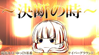 《ゆっくり茶番》ふたつにひとつの決断…いま変わるとき。