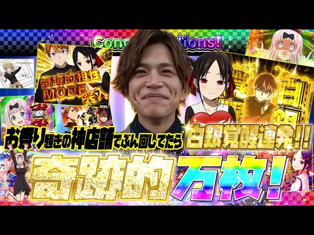 【かぐや様】山本裕典!ずっと朝から全ツッパし続けて、、遂にこの台で万枚達成!奇跡的な大勝利をご覧ください!