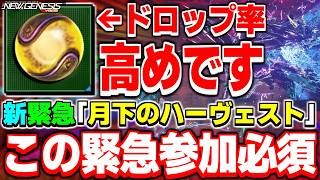 【参加必須】報酬がガチでうますぎる！新期間限定緊急クエスト「月下のハーヴェスト」の攻略法を解説！【緊急】【PSO2NGS】【NGS】