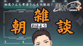 初見さんも大歓迎！【朝雑談】朝のラジオ代わりに！目覚まし朝雑談！【Vtuber】 #shorts