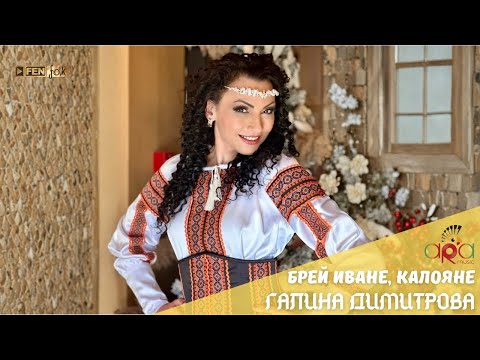 Galina Dimitrova / Галина Димитрова - Брей Иване, Калояне (Official Music Video)