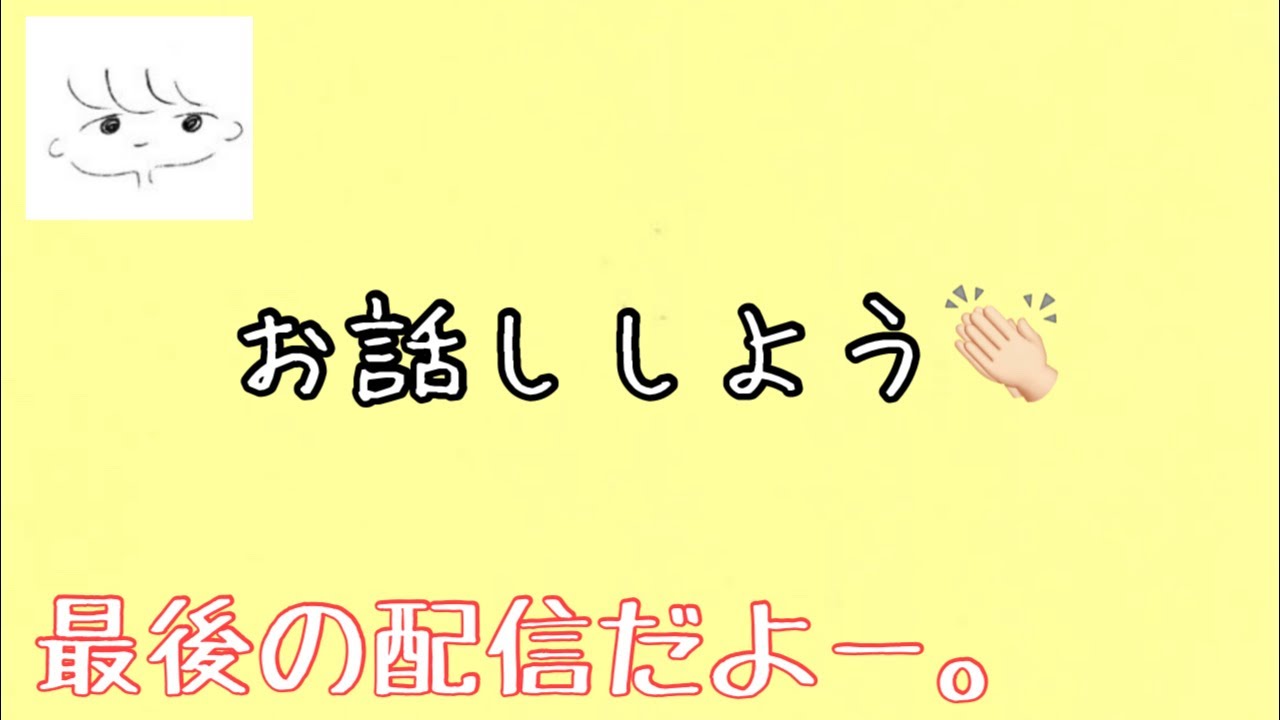 【雑談】最後の配信でお話ししよう〜。