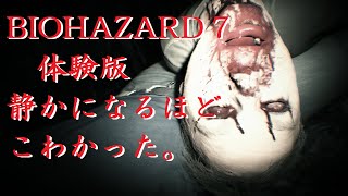 【BIOHAZARD7:体験版】ホラー耐性なくて死ぬかと思った。【バイオハザード７】