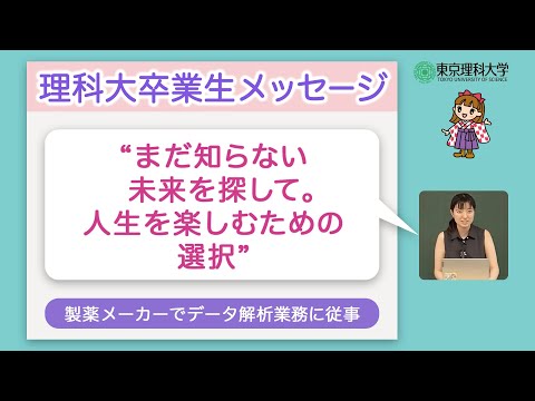 理科大卒業生からのメッセージ　科学のマドンナinオープンキャンパス2023　PART1