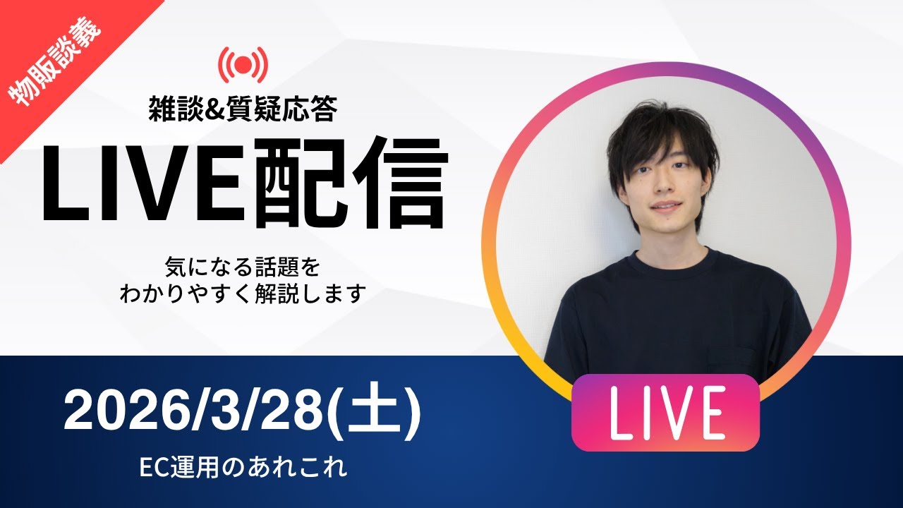 【アーカイブ消します】ネット物販の勉強会&雑談&質疑応答ライブ 2026/3/28