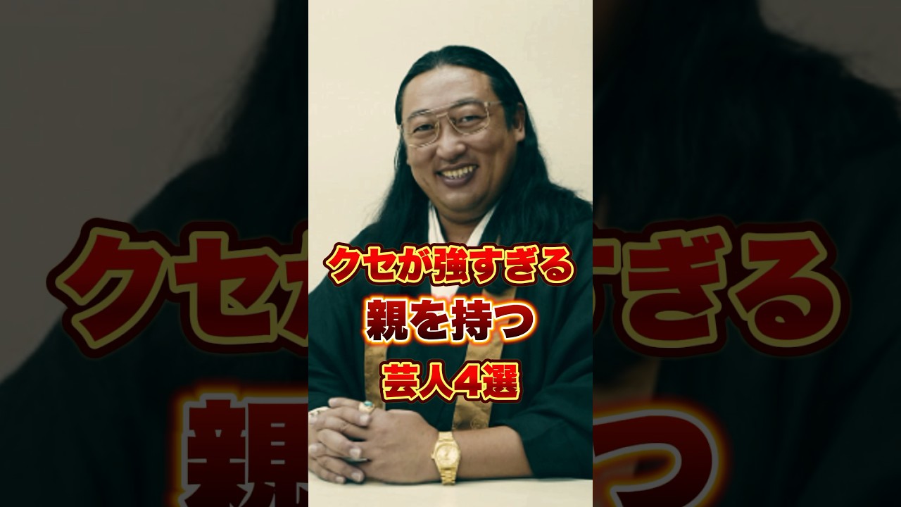 クセが強すぎる親を持つ芸人4選　#お笑い #お笑い芸人 #雑学